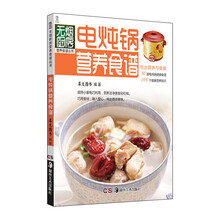 电炖锅营养食谱（新版）
