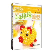 时尚生活手工坊丛书2：生肖立体串珠造型