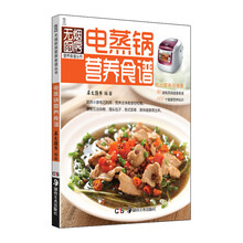 电蒸锅营养食谱（新版）