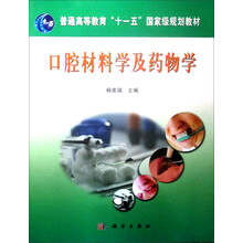 高职高专口腔医学专业教学用书：口腔材料学及药物学