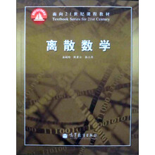 面向21世纪课程教材·普通高等教育“十一五”国家级规划教材：离散数学