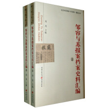 纪念辛亥革命100周年·重庆丛书：邹容与苏报案档案史料汇编（上）