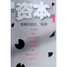 资本:老板们的共同秘密