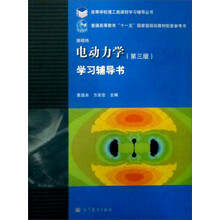 普通高等教育十一五国家级规划教材配套参考书：电动力学（第3版）学习辅导书
