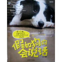假如狗狗会说话（附DVD光盘1张）