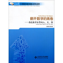 吴正宪小学数学教师团队研究成果·翻开数学的画卷：感受数学世界的人、文、情