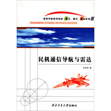 高等学校教材·航空、航天、航海系列:民机通信导航与雷达