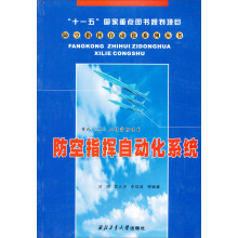 防空指挥自动化系统
