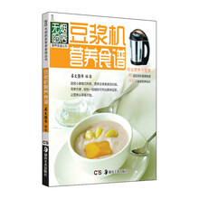 豆浆机营养食谱（新版）