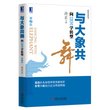 与大象共舞：向IBM学转型（第2版）