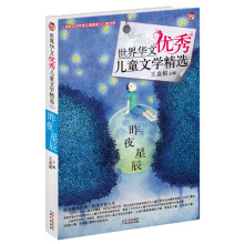 世界华文优秀儿童文学精选:昨夜星辰