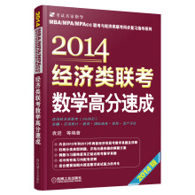 2014经济类联考数学高分速成