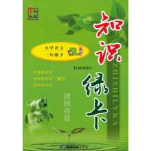 学知教辅·知识绿卡课时夺冠：小学语文（2年级下）