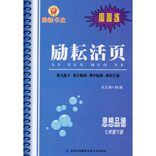励耘活页·周周练：思想品德（7年级下册）