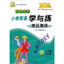 优秀生百分金卷：小学英语学与练单元测评（6年级下册）（供3年级起始用）（第2代新课标全新版）