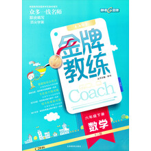 钟书G金牌·顶尖学案·金牌教练：数学（6年级下册）（RJ版）