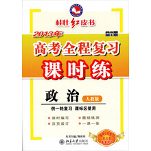 桂壮红皮书系列丛书：2013年高考全程复习课时练·政治（人教版）（供一轮复习课标区使用）