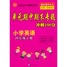 单元期中期末专题冲刺100分:小学英语(4年级下册)(PEP)