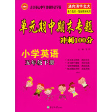 单元期中期末专题冲刺100分:小学英语(5年级下册)(PEP)