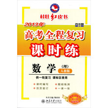 桂壮红皮书系列丛书：2013年高考全程复习课时练·数学（理）（人教版）（供一轮复习课标区使用）