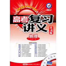 天星教育·2013全国名校名师讲义精粹：高考复习讲义·物理（培优版）