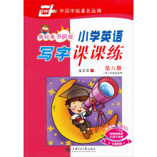 华夏万卷·中国字帖著名品牌：小学英语写字课课练（新标准外研版）（第6册）（供3年级起始用）