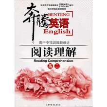 奔腾英语·高中专项训练新设计：阅读理解（高2）（配各种版本教材使用）