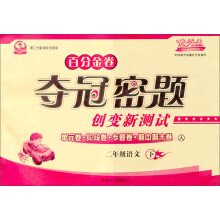 优秀生·百分金卷·夺冠密题创变新测试:2年级语文(下)(人)(第2代新课标全新版)
