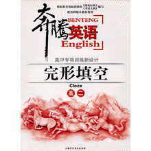 奔腾英语·高中专项训练新设计：完形填空（高2）（配各种版本教材使用）