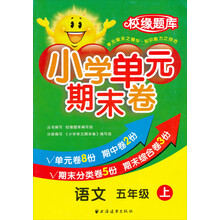 校缘题库·小学单元期末卷:语文(5年级上)