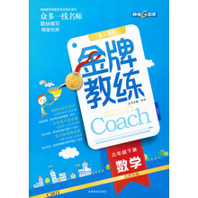 钟书G金牌·顶尖学案·金牌教练：数学（3年级下册）（北师大版）