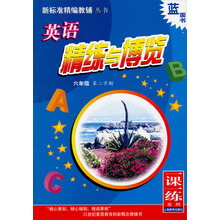新标准精编教辅丛书·1课1练系列：英语精练与博览（6年级第2学期）