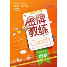 钟书G金牌·顶尖学案·金牌教练：数学（4年级下册）（北师大版）