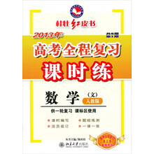 桂壮红皮书系列丛书：2013年高考全程复习课时练·数学（文）（人教版）（供一轮复习课标区使用）