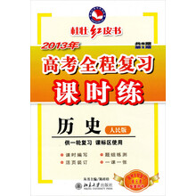 桂壮红皮书系列丛书:2013年高考全程复习课时练·历史(人民版)(供一轮复习课标区使用)