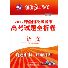 桂壮红皮书系列丛书：2012年全国及各省市高考试题全析卷：语文（含大纲版市试题）（2013年高考必备）