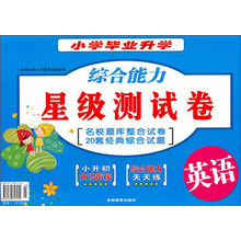小学毕业升学综合能力星级测试卷：英语