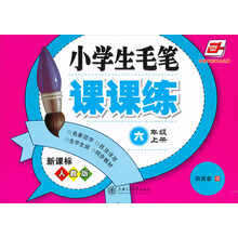 华夏万卷·中国字帖著名品牌:小学生毛笔课课练(6年级上册)(新课标人教版)