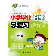 全国100所名校·小学毕业升学总复习：语文
