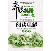 奔腾英语·初中专项训练新设计:阅读理解(8年级)(配各种版本教材使用)