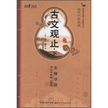 国学书院典藏:古文观止(下)