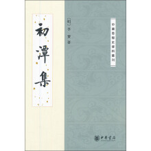 中国思想史资料丛刊：初潭集