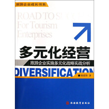 旅游企业成长书系·多元化经营：旅游企业实施多元化战略实战分析