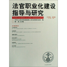 法官职业化建设指导与研究（2008年·第1辑）（总第11辑）