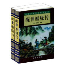 中国古典文学普及读本：醒世姻缘传（套装上下册）