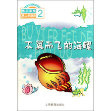 不翼而飞的海螺(供2年级第2学期用)