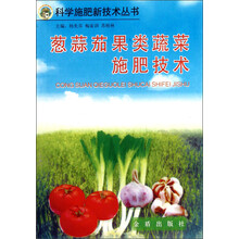 科学施肥新技术丛书:葱蒜茄果类蔬菜施肥技术