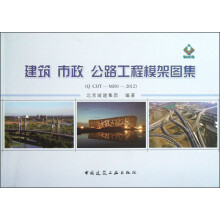 建筑市政公路工程模架图集（Q CJJT-MJ01-2012）