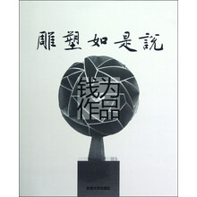 雕塑如是说（钱为作品）