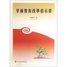 学前教育改革启示录